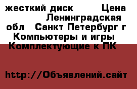 жесткий диск  1Tb › Цена ­ 1 800 - Ленинградская обл., Санкт-Петербург г. Компьютеры и игры » Комплектующие к ПК   